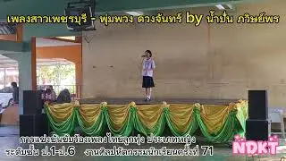 เพลง​สาวเพชรบุรี​ ประเภทเพลงไทยลูกทุ่งหญิง(งานศิลปหัตถกรรมครั้งที่71)#song #ร้องเพลง #ลูกทุ่ง #cover