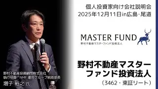 【2025/12/11開催】IRセミナーin広島･尾道　野村不動産マスターファンド投資法人（3462・東証リート）