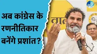 क्या Prashant Kishor पुराने स्वरुप में लौटेंगे? Congress के लिए बनाएंगे आगामी चुनावों में रणनीति?