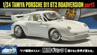 「ドア開閉のススメ｜開閉ギミック！開けると世界が変わる」1/24 TAMIYA PORSCHE 911 GT2 ROADVERSION part1