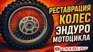 Реставрация колес эндуро мотоцикла.