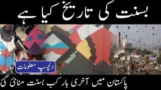 History of Basant | information in Urdu / Hindi  | Amazing videos | H.Stories.