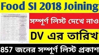 WBPSC Food SI 2018 Joining Update | এই মাসের PVR সম্পূর্ণ হবে | 857 জনের লিস্ট প্রকাশিত হলো