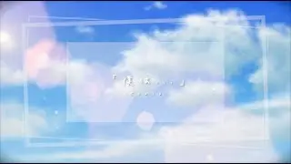 あたらよ&mdash; 「僕は&hellip;」中文翻唱 / Coxib Cover