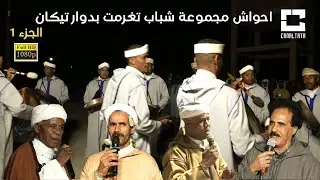 احواش مجموعة شباب تغرمت بمناسبة حفل زفاف عائلة بوشفرة بدوار تيكان ج1