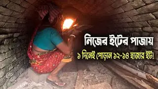 This woman burns 12-14 thousand bricks in her brick kiln in 1 day!