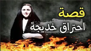 724 - قـصة احــتــراق خـــديـــجــــة