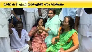 മുതലപ്പൊഴി വിഷയത്തിൽ പ്രതിഷേധം, വി ശശി MLAയുടെ ഓഫീസിലേക്ക് DKTF മാർച്ച്