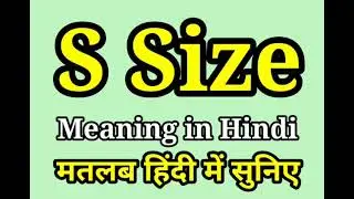 S size meaning in Hindi | S size ka matlab kya hota hai | S size kitna hota hai