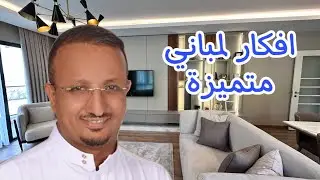 أفكار مبتكرة لمبنى متميز بالتفصيل