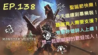 EP.138 聖誕節快樂！今天繼續刷畢業裝！聽說有人需要支援？荒野吟遊詩人上線！｜想一起刷刷刷的歡迎加入！【魔物獵人荒野 Monster Hunter Wilds】｜ft.@kina_ch922