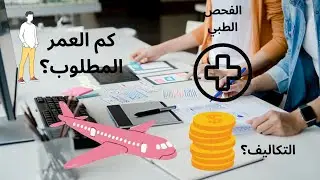 شروط دراسة الطيران في المانيا🇩🇪 والنمسا🇦🇹 وسويسرا 🇨🇭. التكاليف والعمر المطلوب لدراسة الطيران.
