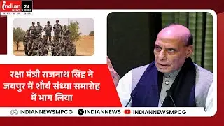 Live : रक्षा मंत्री राजनाथ सिंह ने जयपुर में शौर्य संध्या समारोह में भाग लिया @Rajnathsinghbjp
