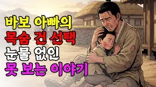 나무꾼이 목숨걸고 힘들게 지켜낸 천재아들, 눈물 없인 못 보는 이야기 | 야담, 야담이야기, 옛날이야기, 전설, 설화, 민담, 몰아보기, 고금소총, 오디오북, 청춘야캐머