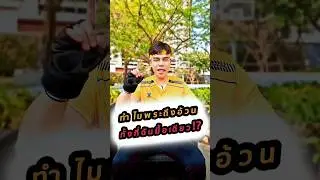 ทำไมพระถึงอ้วน ทั้งที่ฉันมื้อเดียว!? | Ninja พา Fit