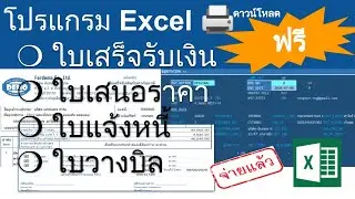 ปรับปรุงใหม่ - ใช้ Excel ออกใบเสร็จ ใบแจ้งหนี้ ใบเสนอราคา (โหลดได้เลย)