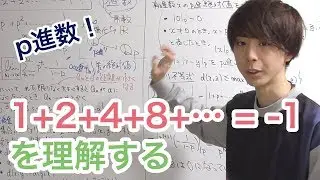 1+2+4+8+…=-1 p進数の話