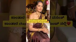 ಕಾಂತಾರ ಕನಕವತಿ ರುಕ್ಮಿಣಿ ವಸಂತ್ ಟ್ರೈಲರ್ ಲಾಂಚ್ನಲ್ಲಿ&hearts;️|rukmini vasanth at kantara chapter1| #shorts #song