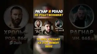 Почему Рагнар и Ролло не родственники ? #shorts #мифынарайоне