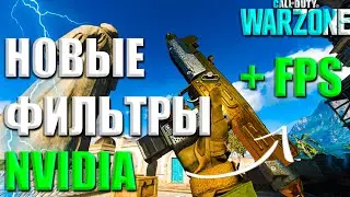 НОВЫЕ ФИЛЬТРЫ NVIDIA для WARZONE | КАК УЛУЧШИТЬ ВИДИМОСТЬ В ВАРЗОН | КАК УБРАТЬ МЫЛО В WARZONE