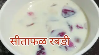 Sitafal rabdi/sitafal basundi/#sitafalrabdi#sitafalbasundi#custeredapplerabdi