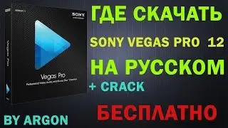 Где скачать sony vegas pro 12 (на русском, crack) БЕСПЛАТНО