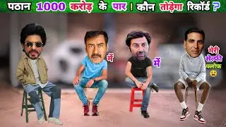 Pathaan 1000 cr के पार || bollywood comedy🤣 || bolly mazak