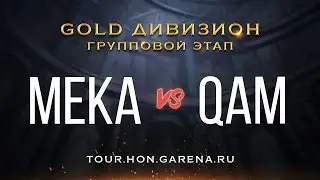QaM vs Meka | Групповой этап GOLD дивизиона HoN Tour 3 [Cycle 5]