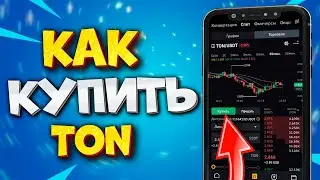 ⚡️КАК КУПИТЬ TON НА BYBIT. Как Купить ТОН на Байбит