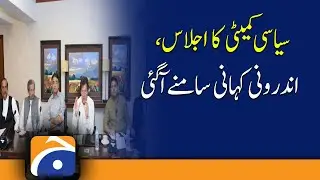 PTI's political committee meeting | Inside Story | no-confidence motion | 30th March 2022