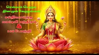 Powerful Laxmi Mantra to Attract Money & Prosperity | 108 Mahalakshmi Potri | Tamil Devotional Songs