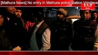 [Mathura News] No entry in Mathura police station Vrindavan created due to robbery : THE NEWS INDIA