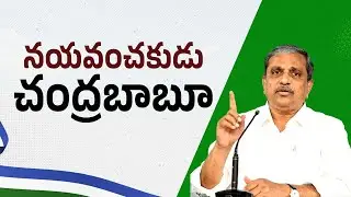 మాయమాటలతో నమ్మించిన మోసగాడు చంద్రబాబు ||YSRCPTALKS             #YSRCPTALKS #YSRCP #YSJAGAN