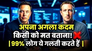 अपना अगला कदम किसी को मत बताना! ❌ चुपचाप ये 7 काम शुरू कर दो, दुनिया पैरों में होगी 🤫