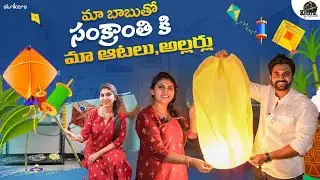 మా బాబు తో సంక్రాంతికి మా ఆటలు అల్లర్లు || Keerthi Jai Dhanush || Strikers