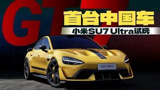 GT7首台中国车，小米SU7 Ultra试玩
