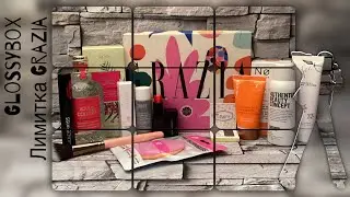 Открываем лимитированную коробочку красоты GRAZIA от GLOSSYBOX - распаковка, обзор и мысли вслух.