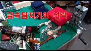 금속탐지기 GP POINTER이 찾아낸 대박보물들