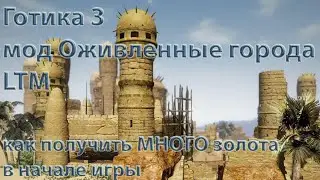Готика 3, Оживленные города (LTM), Как заработать МНОГО золота в начале игры