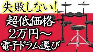 【🔰超初心者🔰電子ドラム比較】AMAZONで買える激安電子ドラム比較：ALEISS DEBUT KIT / DM Lite Kit / Turbo Mesh Kit、ZHRUNS、MEDELI