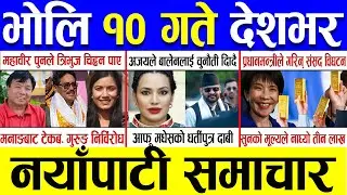 Magh 09 Gate 2082 🔴 Today News | आजका मुख्य समाचार | Nepali News | Aaja Ka Mukhya Samachar 23 Jan 26