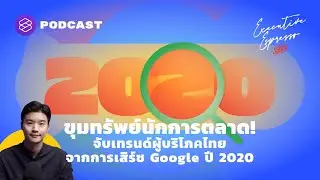 ขุมทรัพย์นักการตลาด! จับเทรนด์ผู้บริโภคไทยจากการเสิร์ช Google ปี 2020 | Executive Espresso EP.180