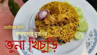 হোটেলের সিক্রেট রেসিপির স্বাদে চিকেন ভুনা খিচুড়ি | Hotel Style Chicken Bhuna Khichuri | Easy Recipe