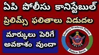 AP police constable 2022 | AP PC Results | Ap PC Prilims Results released | AP pc results 2023 | Pc