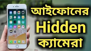 আইফোনে গোপনে ভিডিও করুন || Secret iPhone Camera recording (Hidden Features) || iTech Mamun