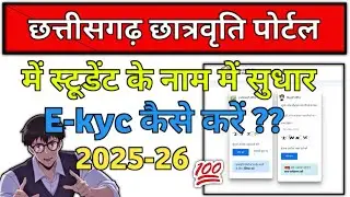 2025-26 chhattisgarh chatravriti portal ME STUDENT NAME KASE SUDHARE ??? e-kyc कैसे करें ??