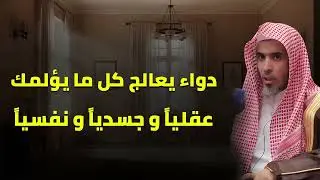 دواء القلوب والأبدان: علاج لا يُغفل عنه! محاضرة هامة لفضيلة الشيخ عبد السلام الشويعر