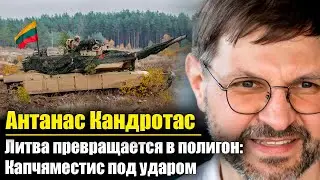 Литва превращается в большой полигон: Капчяместис под ударом | Антанас Кандротас | КОНТЕКСТ
