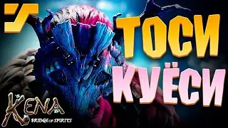 История Тоси #9 ➤ Kena: Bridge of Spirits
