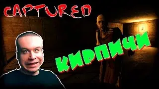 Captured (Early Access Demo) - Тишина и мычание | На русском языке